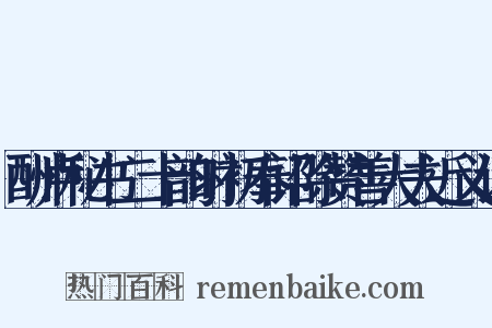 酬卢秘书二十韵时初奉诏除赞善大夫近义词是什么意思的图片